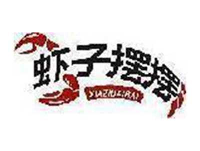 虾子摆摆