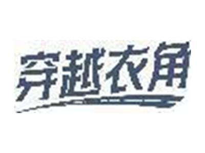 穿越衣角