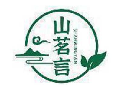 山茗言
