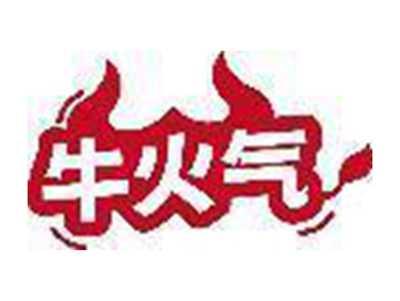 牛火气