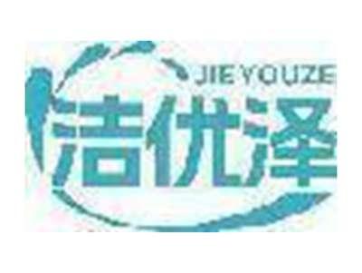 洁优泽