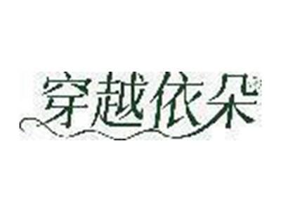 穿越依朵