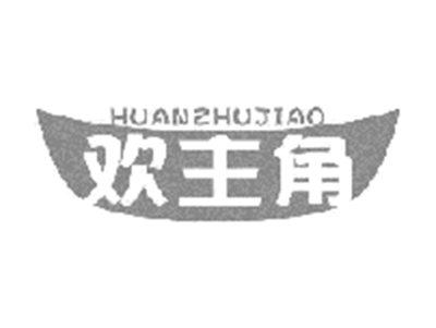 欢主角