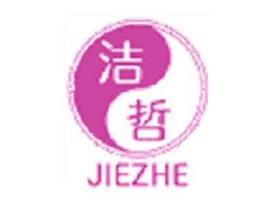 洁哲