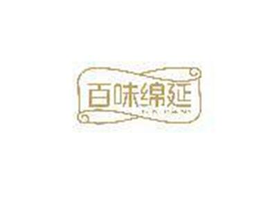 百味绵延