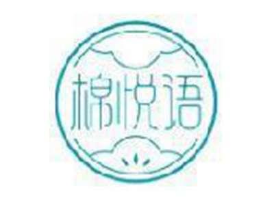 棉悦语