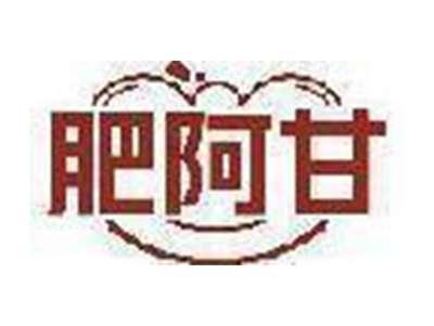 肥阿甘