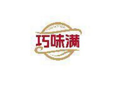 巧味满