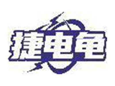 捷电龟