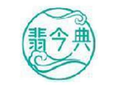 翡今典