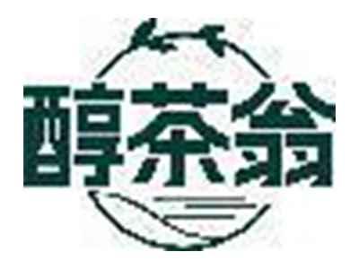 醇茶翁