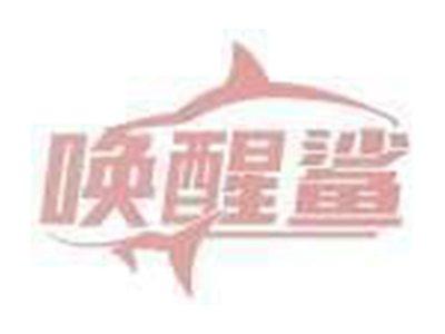 唤醒鲨