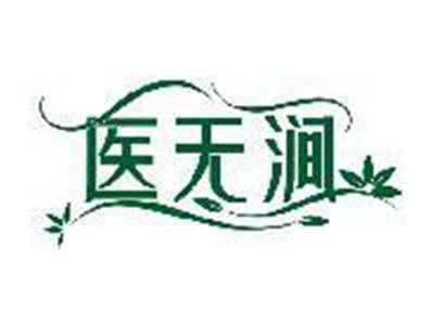 医无涧