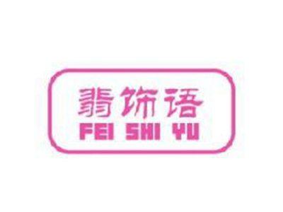 翡饰语