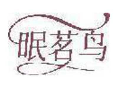眠茗鸟