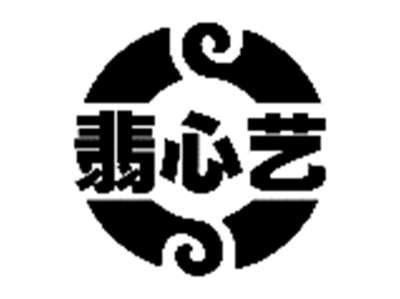 翡心艺