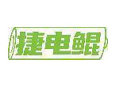 捷电鲲