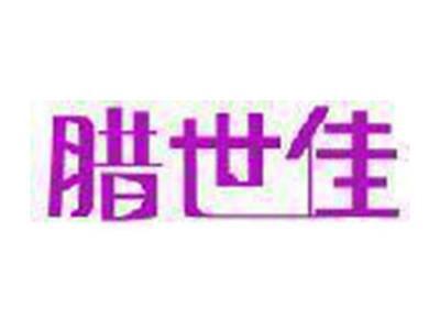 腊世佳