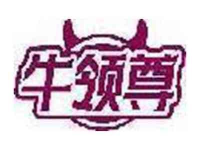牛领尊