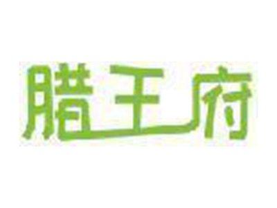腊王府