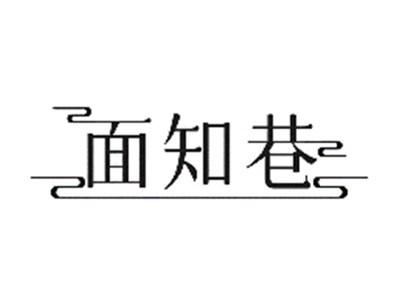面知巷