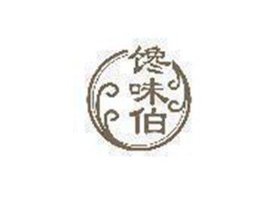 馋味伯