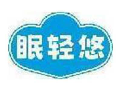 眠轻悠