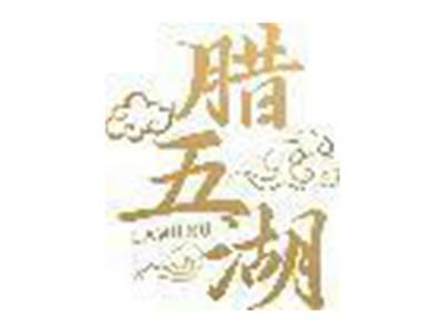 腊五湖