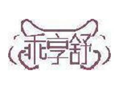 乖享舒