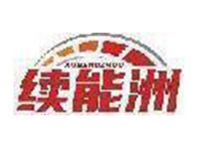 续能洲