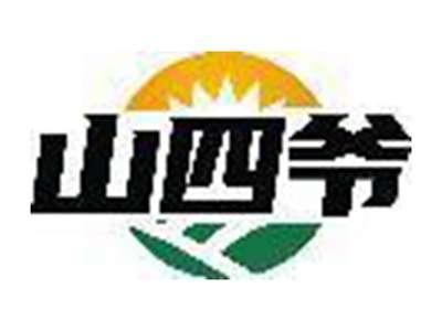 山四爷