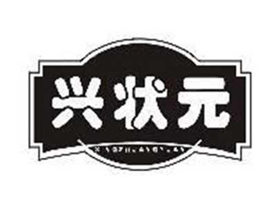 兴状元