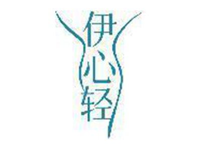 伊心轻