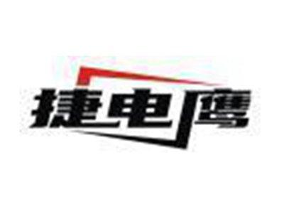 捷电鹰