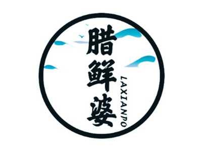 腊鲜婆