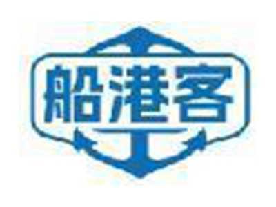 船港客