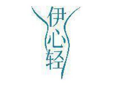 伊心轻