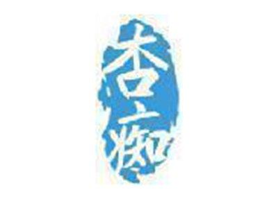 杏痴