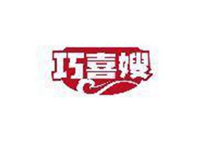 巧喜嫂
