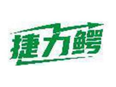 捷力鳄