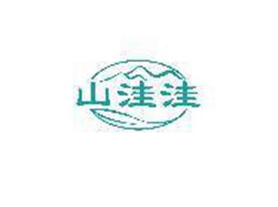 山洼洼