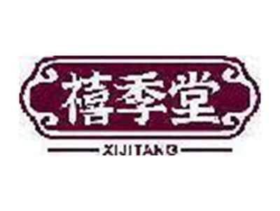 禧季堂