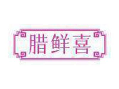 腊鲜喜