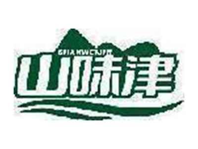 山味津