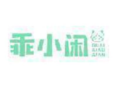 乖小闲