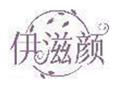 伊滋颜