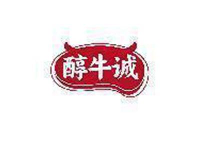 醇牛诚