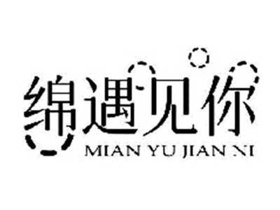 绵遇见你