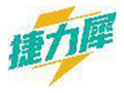 捷力犀