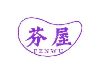 芬屋